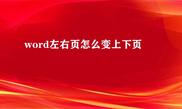 word左右页怎么变上下页