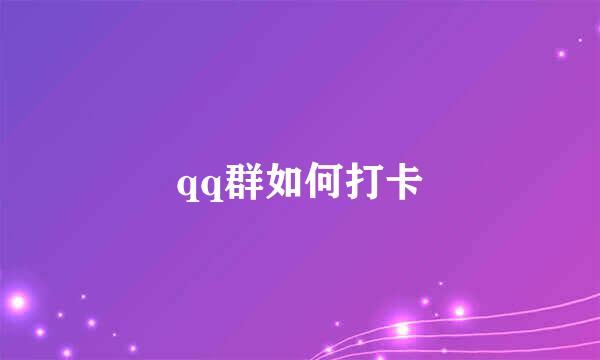 qq群如何打卡