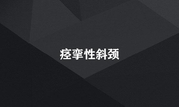 痉挛性斜颈