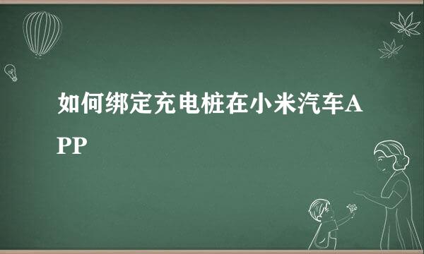 如何绑定充电桩在小米汽车APP