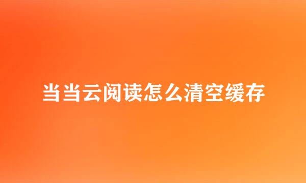 当当云阅读怎么清空缓存