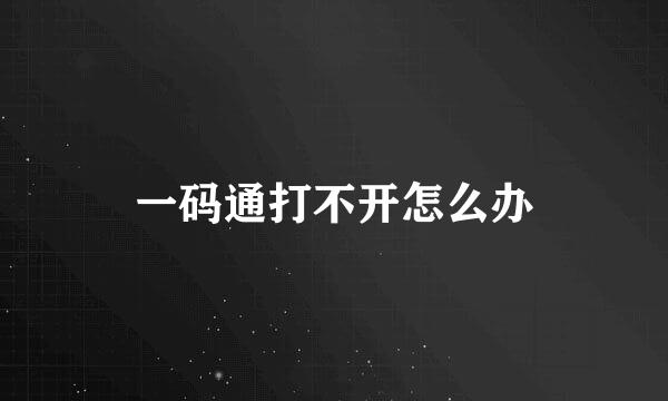 一码通打不开怎么办