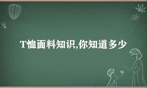 T恤面料知识,你知道多少