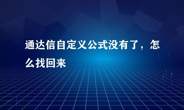 通达信自定义公式没有了，怎么找回来