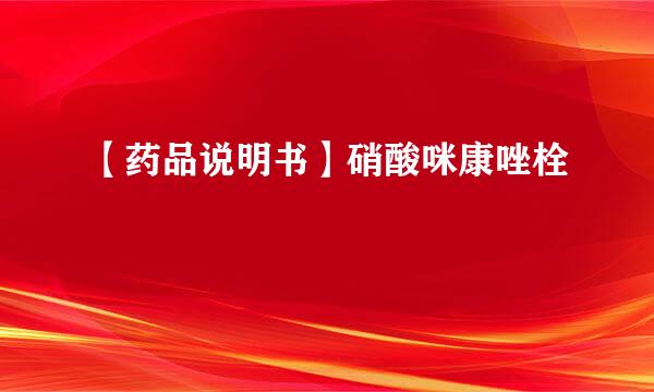 【药品说明书】硝酸咪康唑栓