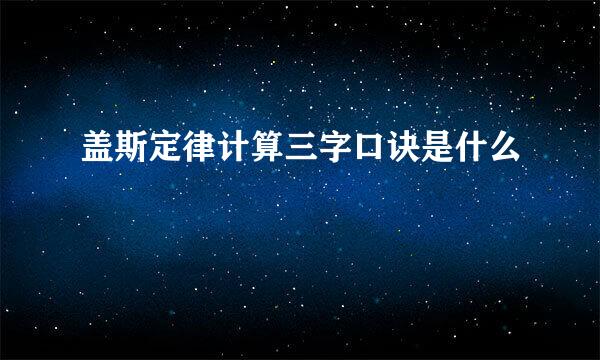 盖斯定律计算三字口诀是什么