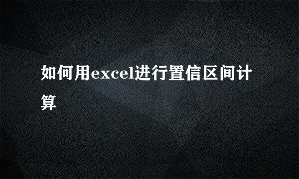 如何用excel进行置信区间计算