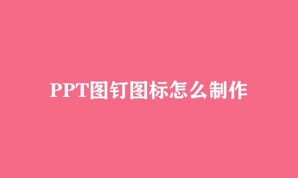 PPT图钉图标怎么制作