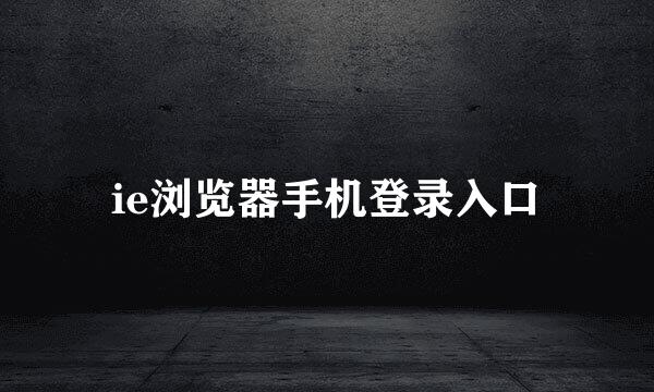 ie浏览器手机登录入口