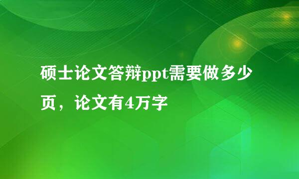 硕士论文答辩ppt需要做多少页，论文有4万字