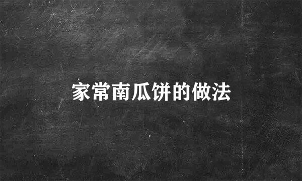 家常南瓜饼的做法