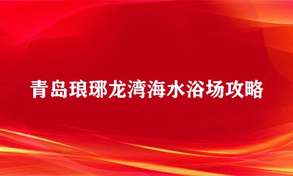 青岛琅琊龙湾海水浴场攻略