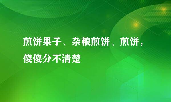 煎饼果子、杂粮煎饼、煎饼,傻傻分不清楚