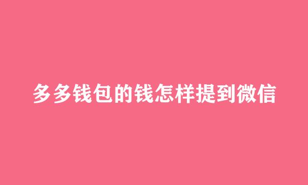 多多钱包的钱怎样提到微信