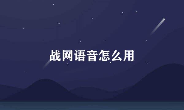 战网语音怎么用