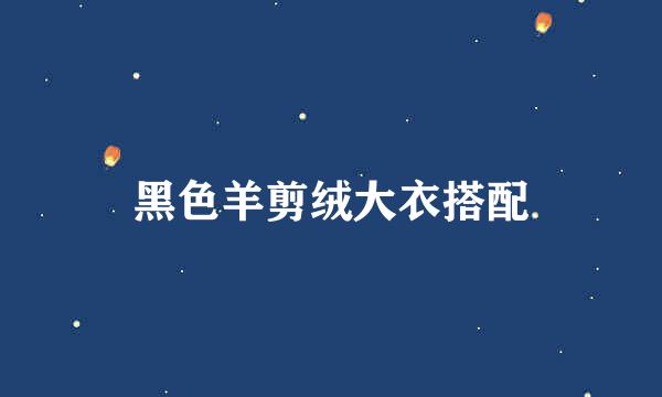 黑色羊剪绒大衣搭配