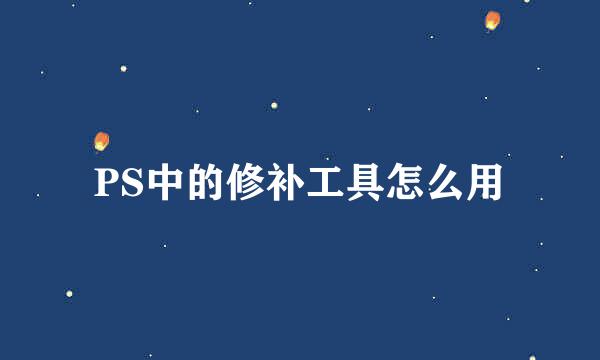 PS中的修补工具怎么用