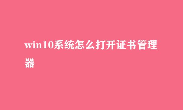 win10系统怎么打开证书管理器