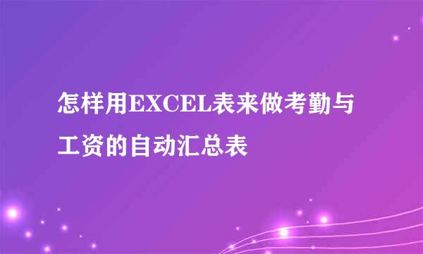 怎样用EXCEL表来做考勤与工资的自动汇总表