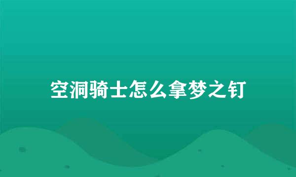 空洞骑士怎么拿梦之钉