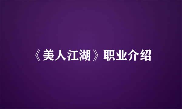 《美人江湖》职业介绍