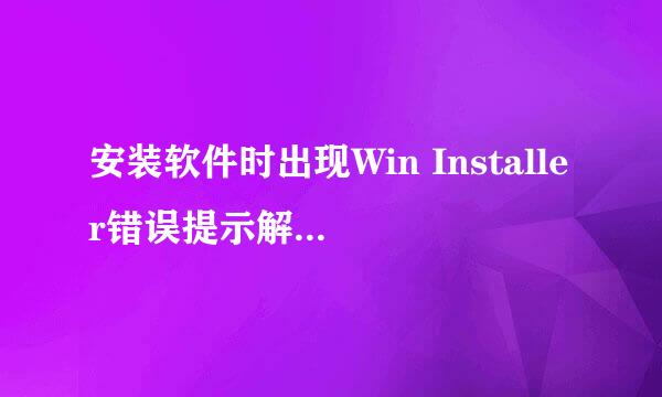 安装软件时出现Win Installer错误提示解决方法1