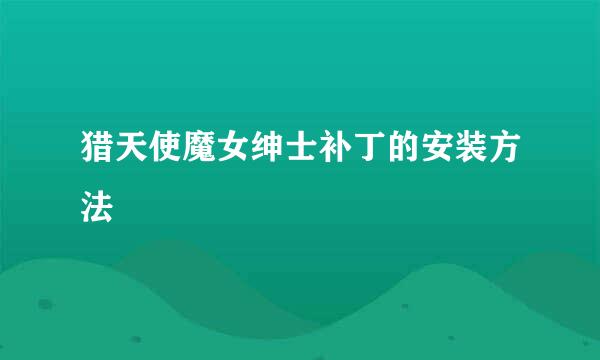 猎天使魔女绅士补丁的安装方法