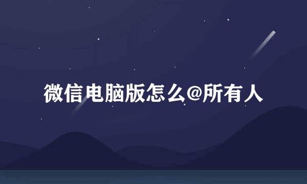 微信电脑版怎么@所有人