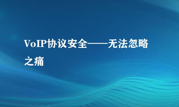 VoIP协议安全——无法忽略之痛