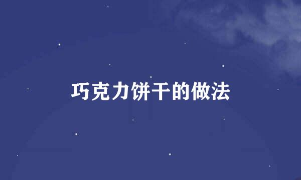 巧克力饼干的做法