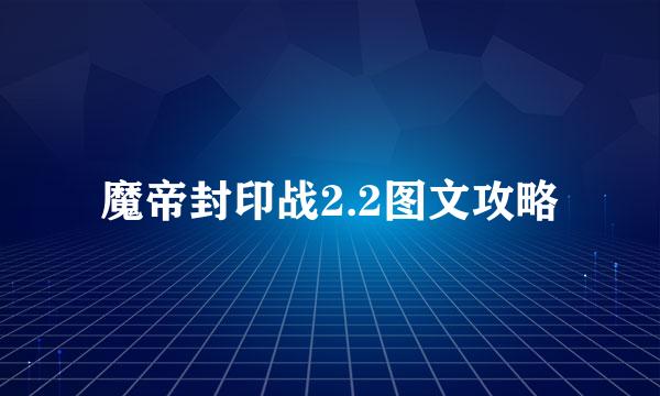 魔帝封印战2.2图文攻略