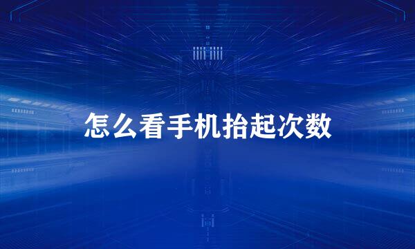 怎么看手机抬起次数