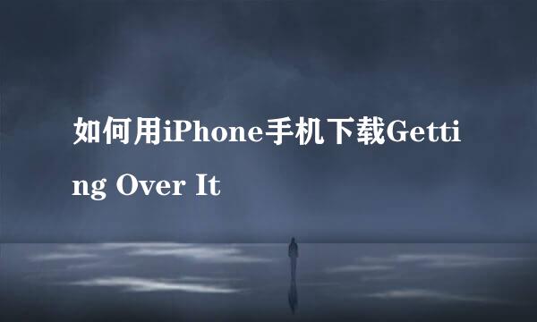 如何用iPhone手机下载Getting Over It