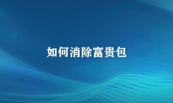 如何消除富贵包