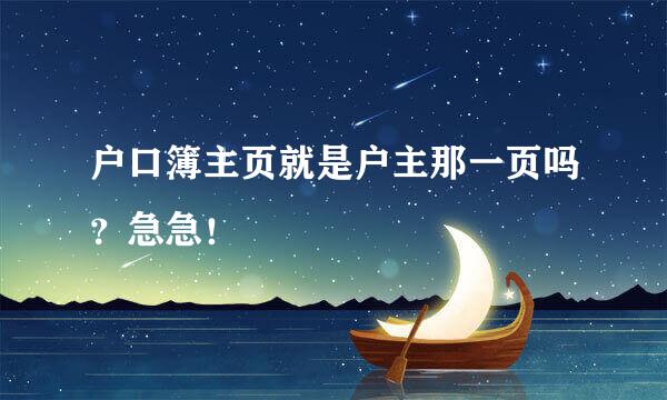 户口簿主页就是户主那一页吗？急急！
