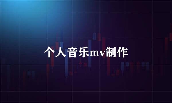 个人音乐mv制作