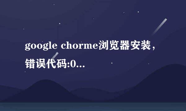 google chorme浏览器安装，错误代码:0X80004002