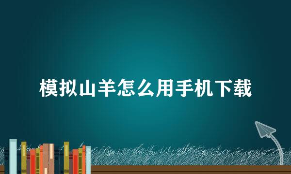 模拟山羊怎么用手机下载