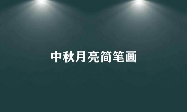 中秋月亮简笔画