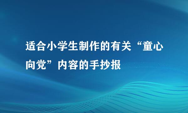 适合小学生制作的有关“童心向党”内容的手抄报