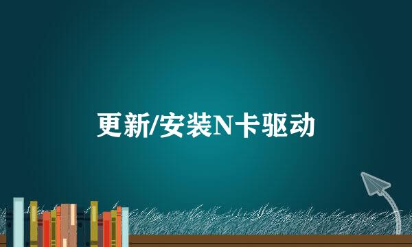 更新/安装N卡驱动