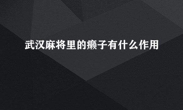 武汉麻将里的癞子有什么作用