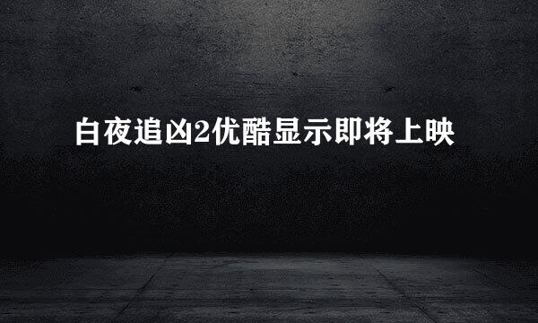 白夜追凶2优酷显示即将上映