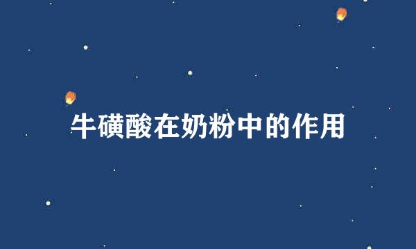 牛磺酸在奶粉中的作用