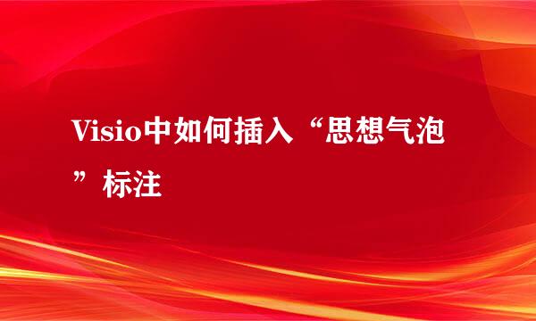 Visio中如何插入“思想气泡”标注