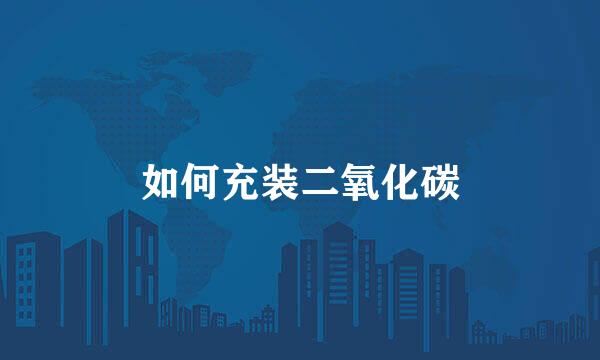 如何充装二氧化碳