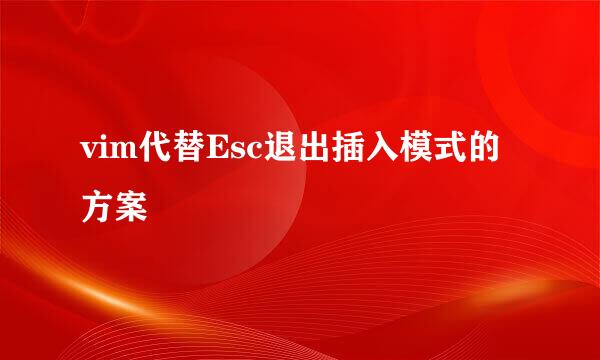 vim代替Esc退出插入模式的方案