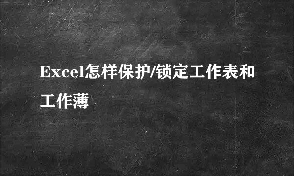Excel怎样保护/锁定工作表和工作薄
