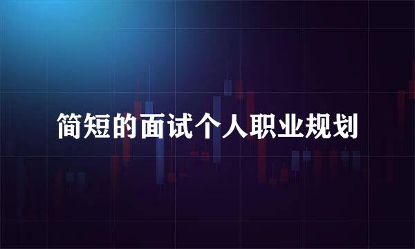 简短的面试个人职业规划