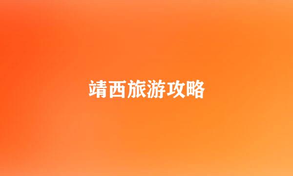 靖西旅游攻略